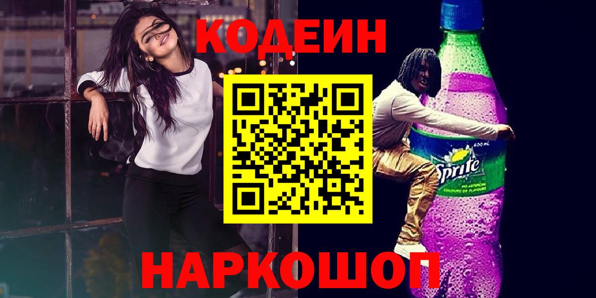Ипатово  Codein Purple Drank  Кодеиновый сироп Lean напиток Lean (лин)  Вход с VPN 